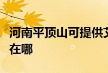 河南平頂山可提供艾美特電風(fēng)扇維修服務(wù)地址在哪