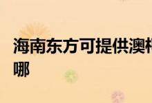 海南東方可提供澳柯瑪電風(fēng)扇維修服務(wù)地址在哪