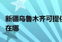 新疆烏魯木齊可提供聯(lián)創(chuàng)電風(fēng)扇維修服務(wù)地址在哪