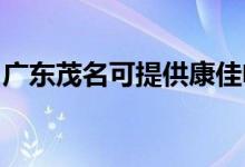 廣東茂名可提供康佳電風(fēng)扇維修服務(wù)地址在哪