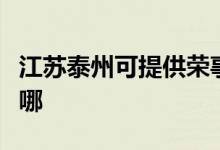 江蘇泰州可提供榮事達(dá)電風(fēng)扇維修服務(wù)地址在哪