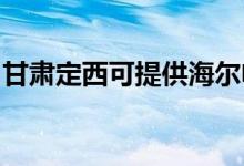 甘肅定西可提供海爾電風(fēng)扇維修服務(wù)地址在哪