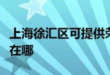 上海徐匯區(qū)可提供榮事達(dá)電風(fēng)扇維修服務(wù)地址在哪