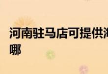 河南駐馬店可提供海爾電風(fēng)扇維修服務(wù)地址在哪