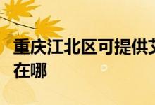 重慶江北區(qū)可提供艾美特電風(fēng)扇維修服務(wù)地址在哪
