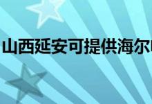 山西延安可提供海爾電風(fēng)扇維修服務(wù)地址在哪