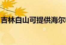 吉林白山可提供海爾電風(fēng)扇維修服務(wù)地址在哪