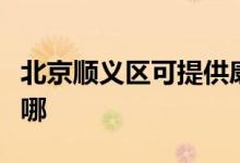 北京順義區(qū)可提供康佳電風(fēng)扇維修服務(wù)地址在哪
