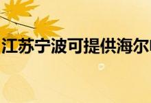 江蘇寧波可提供海爾電風(fēng)扇維修服務(wù)地址在哪