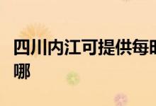四川內(nèi)江可提供每時樂加濕器維修服務(wù)地址在哪