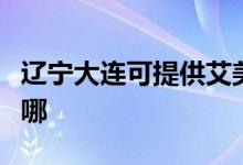 遼寧大連可提供艾美特電風(fēng)扇維修服務(wù)地址在哪