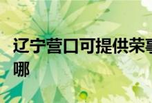 遼寧營口可提供榮事達(dá)電風(fēng)扇維修服務(wù)地址在哪