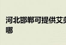 河北邯鄲可提供艾美特電風(fēng)扇維修服務(wù)地址在哪