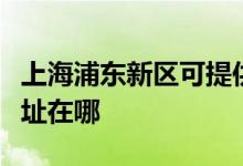 上海浦東新區(qū)可提供艾美特電風(fēng)扇維修服務(wù)地址在哪