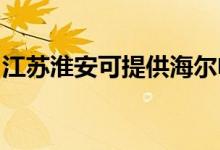 江蘇淮安可提供海爾電風(fēng)扇維修服務(wù)地址在哪