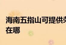 海南五指山可提供榮事達(dá)電風(fēng)扇維修服務(wù)地址在哪