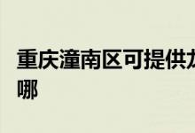 重慶潼南區(qū)可提供龍的電風(fēng)扇維修服務(wù)地址在哪