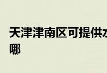 天津津南區(qū)可提供水仙電風(fēng)扇維修服務(wù)地址在哪