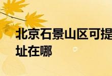 北京石景山區(qū)可提供SKG電風(fēng)扇維修服務(wù)地址在哪