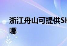浙江舟山可提供SKG電風(fēng)扇維修服務(wù)地址在哪