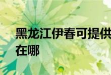 黑龍江伊春可提供SKG電風(fēng)扇維修服務(wù)地址在哪