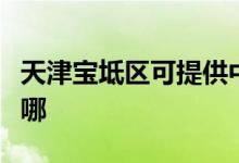 天津?qū)氎鎱^(qū)可提供中聯(lián)電風(fēng)扇維修服務(wù)地址在哪