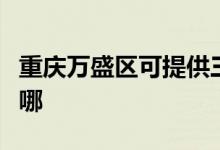 重慶萬(wàn)盛區(qū)可提供三源電風(fēng)扇維修服務(wù)地址在哪