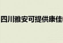四川雅安可提供康佳電風(fēng)扇維修服務(wù)地址在哪