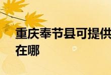 重慶奉節(jié)縣可提供SKG電風(fēng)扇維修服務(wù)地址在哪