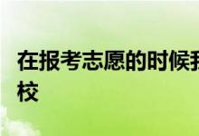 在報(bào)考志愿的時候我們應(yīng)該選擇什么類型的學(xué)校
