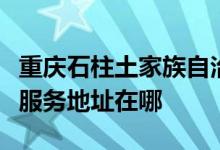 重慶石柱土家族自治縣可提供中聯(lián)電風(fēng)扇維修服務(wù)地址在哪
