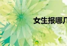 女生報(bào)哪幾個專業(yè)比較好