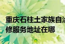 重慶石柱土家族自治縣可提供科立泰電風(fēng)扇維修服務(wù)地址在哪