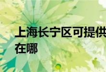 上海長寧區(qū)可提供SKG電風(fēng)扇維修服務(wù)地址在哪