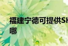 福建寧德可提供SKG電風(fēng)扇維修服務(wù)地址在哪
