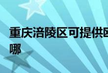 重慶涪陵區(qū)可提供歐科電風(fēng)扇維修服務(wù)地址在哪