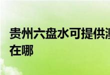 貴州六盤水可提供澳柯瑪電暖器維修服務(wù)地址在哪