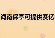 海南保亭可提供賽億電暖器維修服務(wù)地址在哪