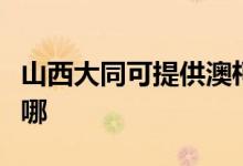 山西大同可提供澳柯瑪電暖器維修服務(wù)地址在哪