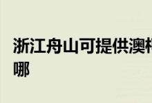 浙江舟山可提供澳柯瑪電暖器維修服務(wù)地址在哪