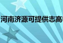 河南濟源可提供志高電暖器維修服務(wù)地址在哪