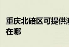 重慶北碚區(qū)可提供澳柯瑪電暖器維修服務(wù)地址在哪
