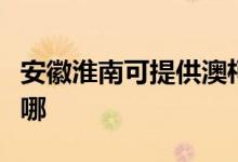 安徽淮南可提供澳柯瑪電暖器維修服務(wù)地址在哪