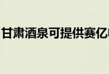 甘肅酒泉可提供賽億電暖器維修服務(wù)地址在哪