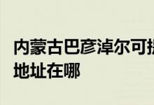 內(nèi)蒙古巴彥淖爾可提供澳柯瑪電暖器維修服務(wù)地址在哪