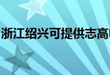 浙江紹興可提供志高電暖器維修服務(wù)地址在哪