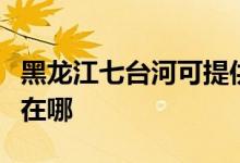 黑龍江七臺河可提供志高電暖器維修服務(wù)地址在哪