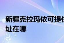 新疆克拉瑪依可提供澳柯瑪電暖器維修服務(wù)地址在哪