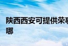 陜西西安可提供榮事達(dá)電暖器維修服務(wù)地址在哪