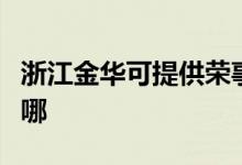 浙江金華可提供榮事達電暖器維修服務(wù)地址在哪